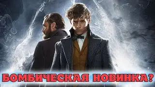 Фантастические твари Тайны Дамблдора ОБЗОР нового спин-оффа серии о Гарри Поттере. ТОП ИЛИ ПРОВАЛ?