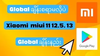 Xiaomi ဖုန်းတွေကို Google Play store သွင်းနည်း(How to Xiaomi Google Play Store install