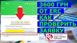 3600 грн ERC Как проверить статус заявки?