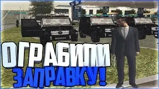 СЛИЛИ ВЕСЬ БЕНЗИН С ЗАПРАВКИ !!! | GTA RP [CRMP]