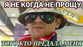 Я не когда не прощу,того кто предал меня