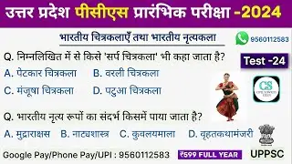 UPPSC PCS Test Series 2024 | भारतीय चित्रकलाएँ तथा भारतीय नृत्यकला | Test-24