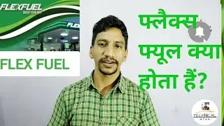 Flex Fuel क्या होता हैं? | Flex Fuel Engine | 