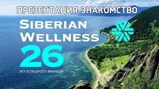 SIBERIAN WELLNESS/СИБИРСКОЕ ЗДОРОВЬЕ. ПРЕЗЕНТАЦИЯ-ЗНАКОМСТВО
