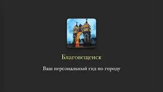 Благовещенск - Гид по городу
