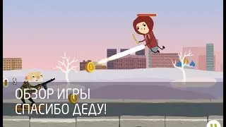 Review of game Спасибо деду!