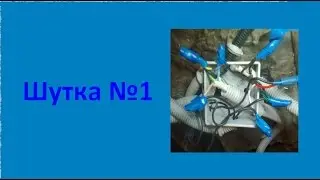 Электрик-самоучка пошутил. Electrical self-taught joked.