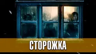 Сторожка. Триллер, драма, ужасы (2019) | Русский трейлер фильма