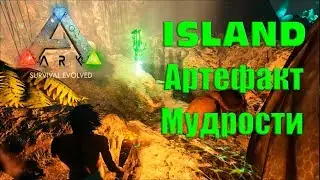 Достаём артефакт мудрости в ARK Survival Evolved - СОЛО (карта айланд)