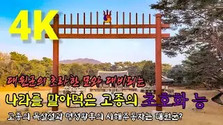 [4K]고종의 황제능과 대원군의 묘/고종독살설/민비는 대원군이 죽였나?