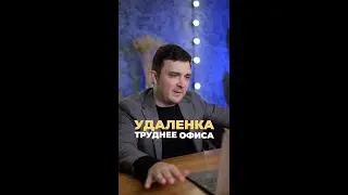 Удаленка труднее офиса