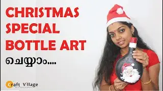 Christmas Special Bottle Art |  Christmas Special Bottle Craft | Craft Village By Athira