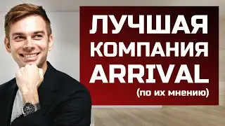 Акции ARRIVAL  - разбор компании, преимущества и что надо знать инвестору об акциях ARVL?
