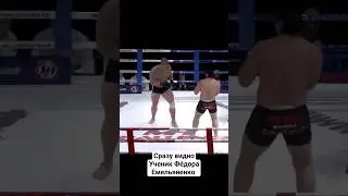 Ученик Фёдора #емельяненко