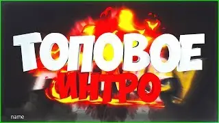 ИНТРО ДЛЯ LOK