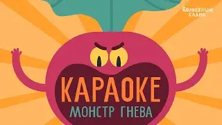 КАРАОКЕ-СЕРИЯ 🎤 песня «Монстр Гнева»  | Волшебный Садик
