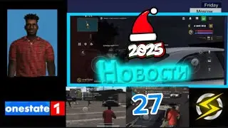 НОВОСТИ ONE STATE | ИТОГИ 2025 ГОДА | СЛИВ ОБНОВЛЕНИЯ 