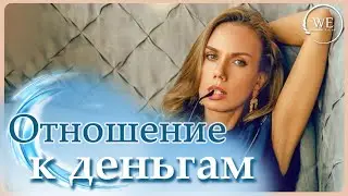 Как отношения к деньгам влияют на наши доходы? Осознание через вопросы к себе.