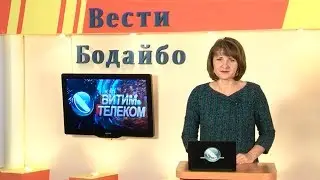 Вести Бодайбо 2018-11-23