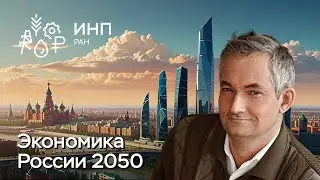 Экономика-2050: контуры странного будущего