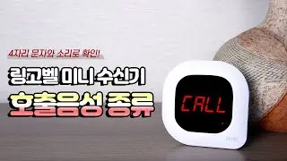 [벨시스템] 무선 호출벨 미니 수신기 GSR-300FND 호출음성 종류. 병원,물리치료실,사무실 간단 호출확인 추천!