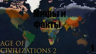 Мифы и факты В AGE OF CIVILIZATION 2