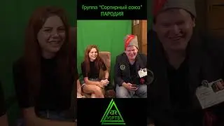 Группа Сортирный союз (пародия) 