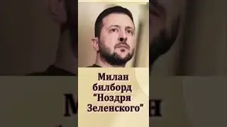 Итальянцы троллят Владимира Зеленского #shorts