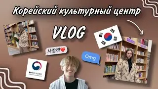 VLOG | Магическая лавка | Корейский культурный центр и CHICKO