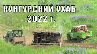 Кунгурский ухаб - 2022