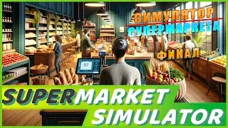 Supermarket Simulator ➤ Симулятор Супермаркета ➤ Лучший Супермаркет На Районе ➤ Часть 3