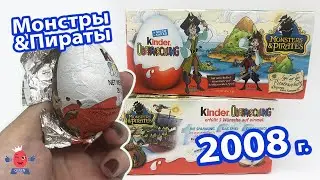 Монстры и пираты 2008. Раритетные киндеры