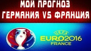 Мой прогноз Германия vs  Франция