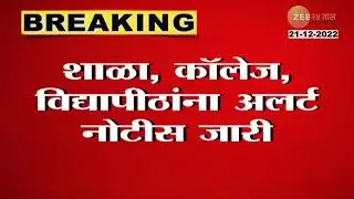 शाळा, कॉलेज होणार पुन्हा बंद । पुन्हा कोरोना चे सावट