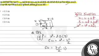 एक गोली किसी स्थिर लक्ष्य में \( 3 \mathrm{~cm} \) धंसने के बाद अपना आधा वेग खो देती है। यदि गोल....