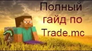 ПОЛНЫЙ ГАЙД О НАСТРОЙКЕ НАШЕГО МАГАЗИНА НА trademc ru