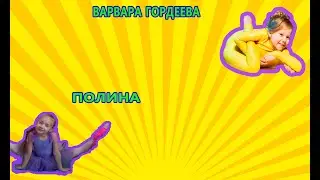 Полина повторяет за Варвара Гордеева