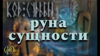 Руна сущности.Код судьбы от Наталии Рунной. 