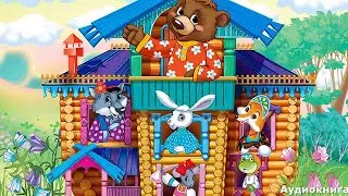 🌹🌹🌹Аудиосказка Терем теремок слушать онлайн