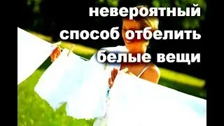 Старинный способ СТИРКИ белого белья  # топ5хайп