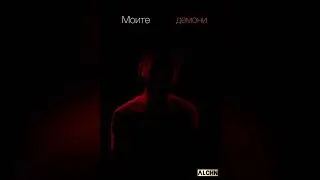 ALCHN -  Моите демони (Official Audio)