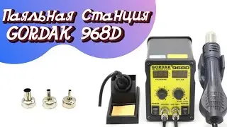 Паяльная Станция GORDAK 968D
