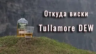 Тулламор - родина виски Тулламор Дью