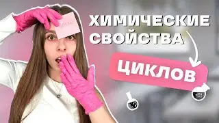 ВСЁ ПРО ЦИКЛОАЛКАНЫ НА ЕГЭ ПО ХИМИ 2025 | АНАСТАСИЯ НАЗАРОВА