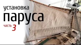 Постановка бизани часть 3