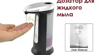 Дозатор для жидкого мыла из Китая!