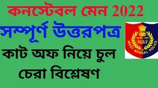 WBP CONSTABLE MAIN FULL ANSWER KEY AND CUT OFF ANALYSIS