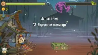 Swamp Attack.  Уровни Испытания.  12 уровень.