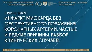 ИНФАРКТ МИОКАРДА БЕЗ ОБСТРУКТИВНОГО ПОРАЖЕНИЯ КОРОНАРНЫХ АРТЕРИЙ: ЧАСТЫЕ И РЕДКИЕ ПРИЧИНЫ.