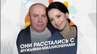 Российские актрисы, которые расстались с мужьями миллионерами